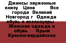 Джинсы зауженные книзу › Цена ­ 900 - Все города, Великий Новгород г. Одежда, обувь и аксессуары » Женская одежда и обувь   . Крым,Красногвардейское